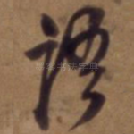语