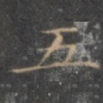 五