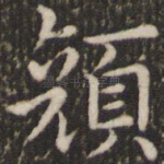 颜