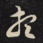 想