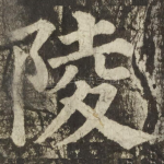 陵