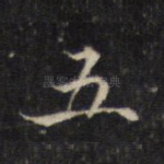 五