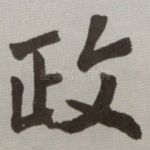 政