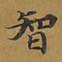 智