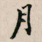 月