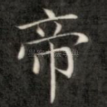 帝