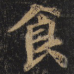食