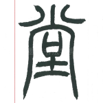 堂