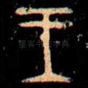 王