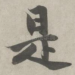 是