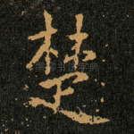 楚