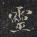 灵