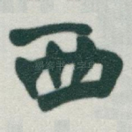 西