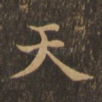 天
