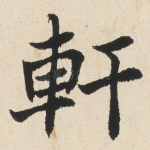 軒