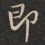 即