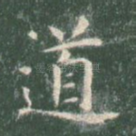 道