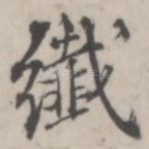 纤