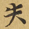 失