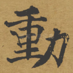 动