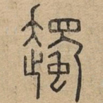 䟉