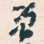 曾