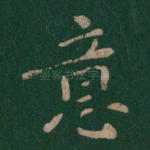 意