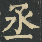 丞