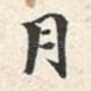 月