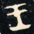 王