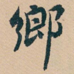 鄉
