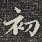 初
