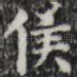 侯