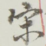 宋