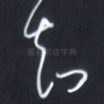 知