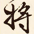 将