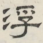 浮