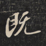 既
