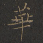 华