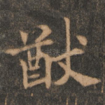 猷