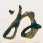 好