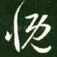 慨