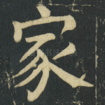 家
