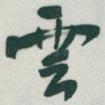 雲