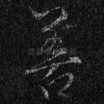 善
