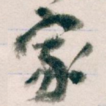 家