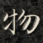 物