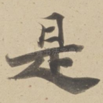 是