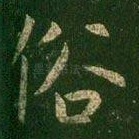 俗