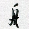 舟